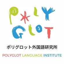 ポリグロット外国語研究所