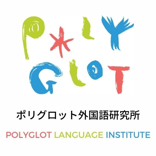 5か国語・多言語習得】英語、ドイツ語、フランス語、イタリア語、スペイン語の同時学習をするメリット – ポリグロット外国語研究所